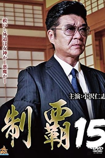 Poster for Conquest 15
