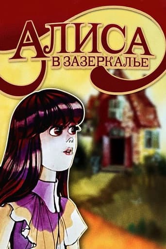 Poster for Алиса в Зазеркалье