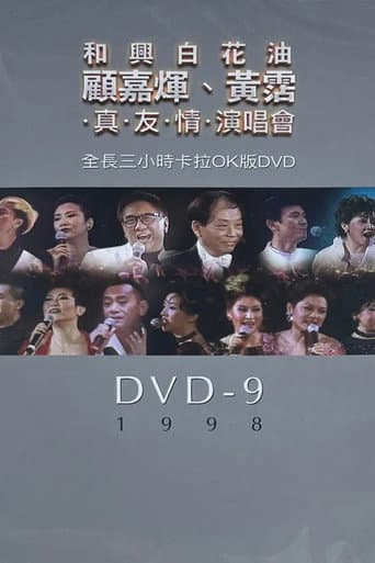 Poster for 顧嘉煇黃霑真友情演唱會