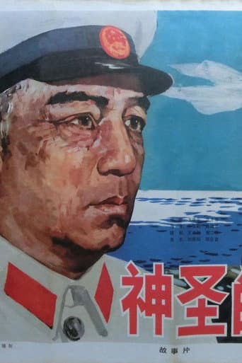 Poster for 神圣的使命