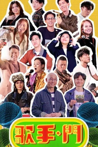 Poster for 歌手·門