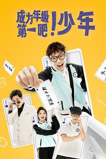 Poster for 成为年级第一吧!少年