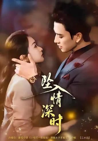 Poster for 坠入情深时