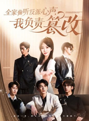 Poster for 全家偷听反派心声，我负责篡改