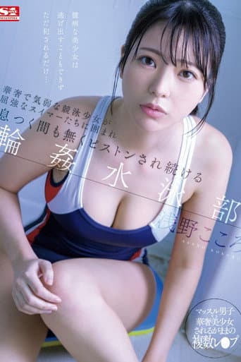Poster for 華奢で気弱な競泳少女が屈強なスイマーたちに囲まれ息つく間も無くピストンされ続ける輪●水泳部 浅野こころ