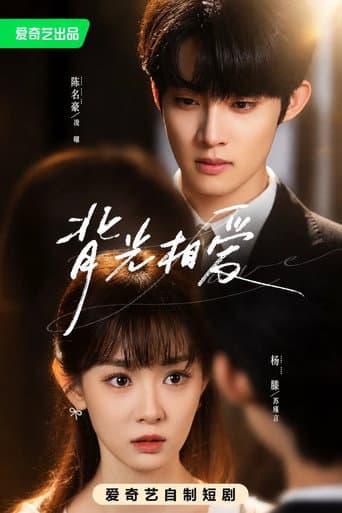 Poster for 背光相爱