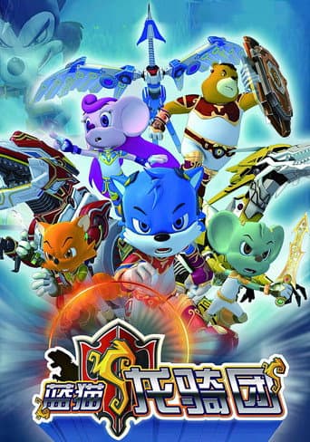 Poster for 蓝猫龙骑团