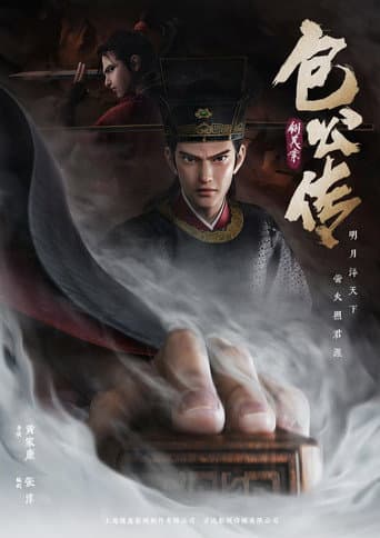Poster for 包公传：铡美案