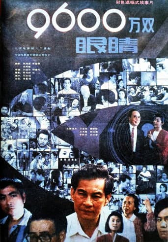 Poster for 九千六百万双眼睛
