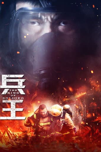 Poster for 兵王