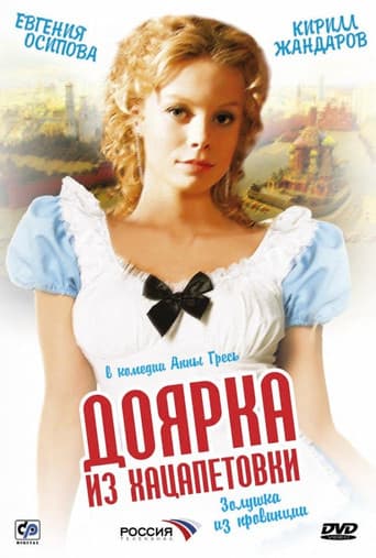 Poster for Доярка из Хацапетовки