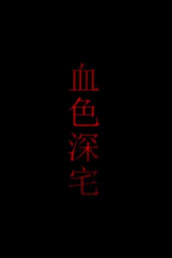 Poster for 血色深宅