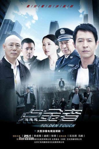 Poster for 点金者