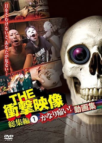 Poster for THE Shōgeki Eizō Sōshūhen (1) Kanari Itai! Dōga-shū