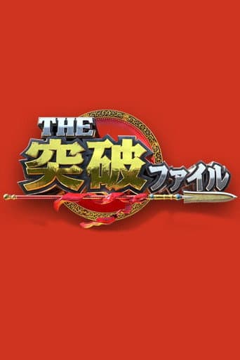 Poster for The Breakthrough Files