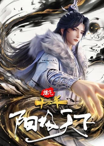 Poster for 炼气十万年特别篇 阳极天下