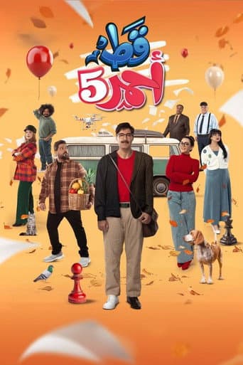 Poster for قط احمر