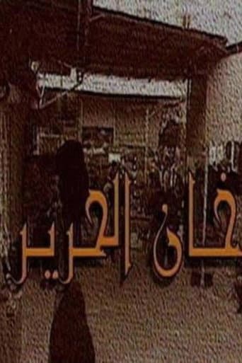 Poster for Khan Al-Hareer