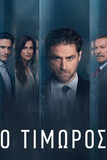 Poster for Ο Τιμωρός