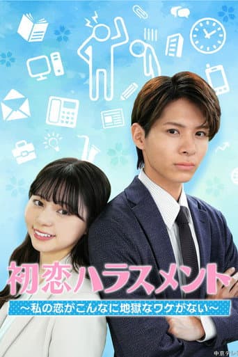 Poster for 初恋ハラスメント ～私の恋がこんなに地獄なワケがない～