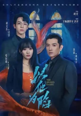 Poster for 以他为陷