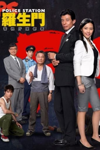 Poster for PS－羅生門－　警視庁東都署