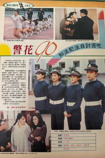 Poster for 警花90