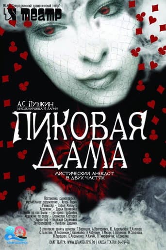 Poster for The Queen of Spades