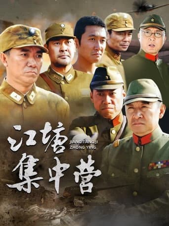 Poster for 江塘集中营