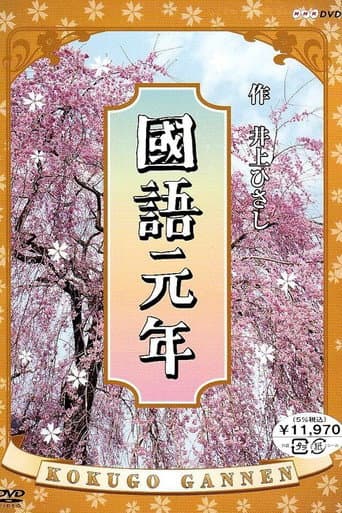Poster for Kokugo Gannen