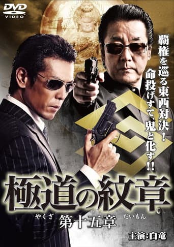 Poster for Yakuza Emblem Chapter 15