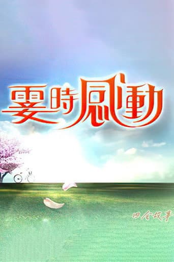 Poster for 雯时感动