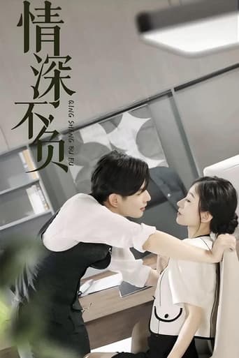 Poster for 情深不负