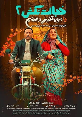 Poster for A Separation (Ghanbar & Sanam)