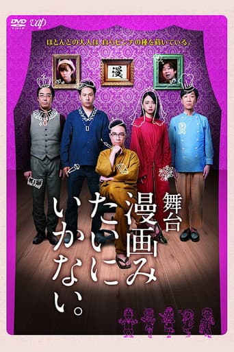 Poster for 舞台「漫画みたいにいかない。」