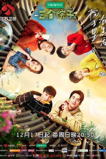 Poster for 三个院子