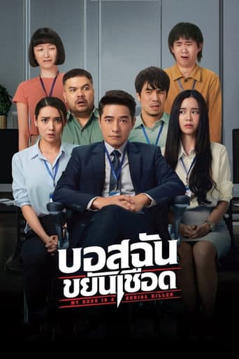 Poster for My Boss is a Serial Killer