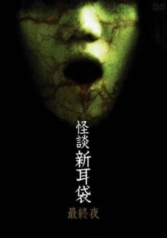 Poster for Kaidan Shin Mimibukuro: Dai Go Ya