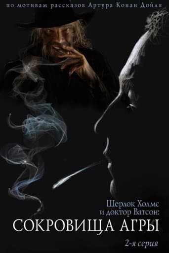 Poster for The Adventures of Sherlock Holmes and Dr. Watson: The Treasures of Agra - Part 2