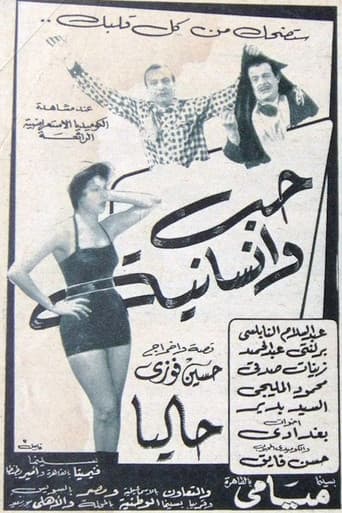 Poster for حب وإنسانية