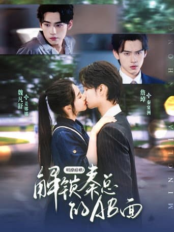 Poster for 明撩暗哄:解锁秦总的AB面
