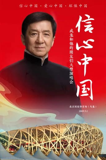 Poster for 信心中国:成龙和他的朋友们大型演唱会