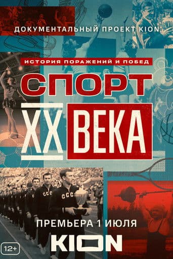 Poster for Sports of the XX Century