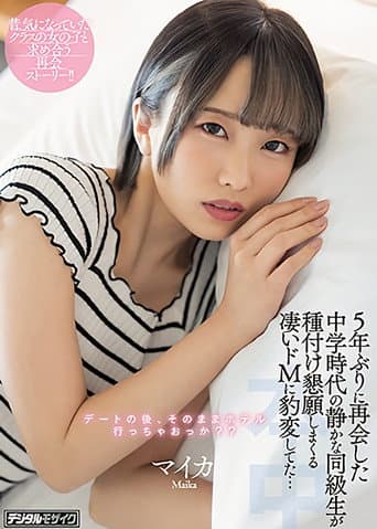 Poster for My Quiet Classmate From Junior High Turned Into A Total Sex Fiend When I Met Her 5 Years Later, Starring Maika
