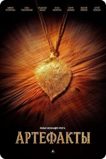 Poster for Артефакты