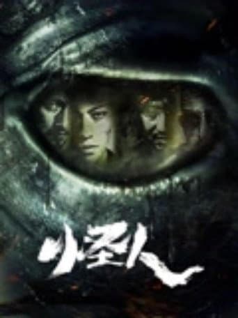 Poster for 怪人