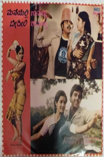 Poster for Maneli Ramanna Beedili Kamanna