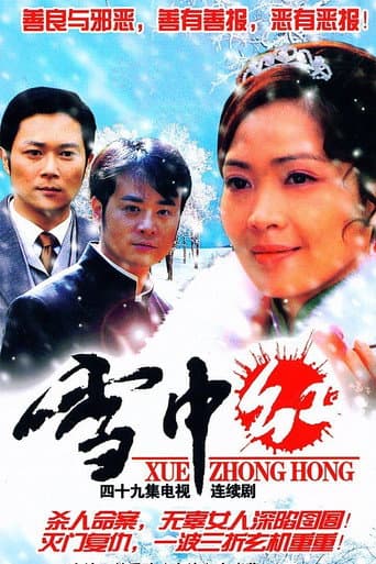 Poster for 雪中红