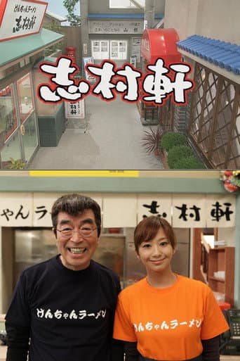 Poster for 志村軒