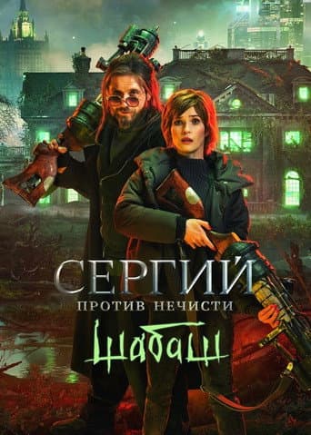 Poster for Sergius Against Evil Spirits: Sabbath